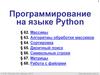 Программирование на языке Python (§ 62 - § 68)