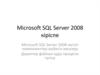 Microsoft SQL Server 2008 кіріспе