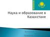 Наука и образование в Казахстане