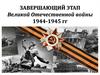 Завершающий этап Великой Отечественной войны 1944-1945 гг