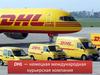 DHL - немецкая международная курьерская компания