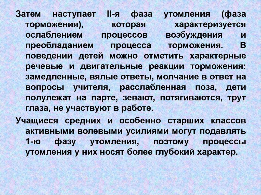 Фазы утомления. Фаза возбуждения и торможения. Фаза возбуждения и фаза торможения. Фазы двигательных реакций. Тормозных реакций у детей дошкольного возраста.