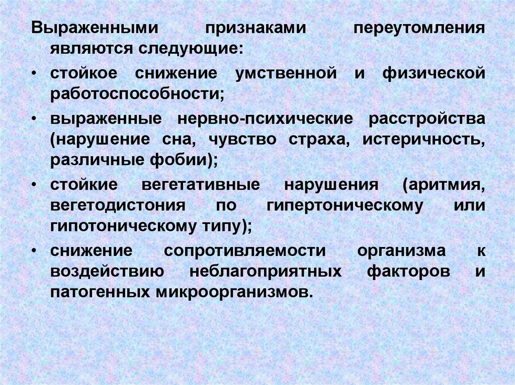 Признаки выраженной. Снижение умственной и физической работоспособности. Начальными признаками переутомления являются. Выраженными признаками переутомляемости являются. Стойкое снижение работоспособности это.