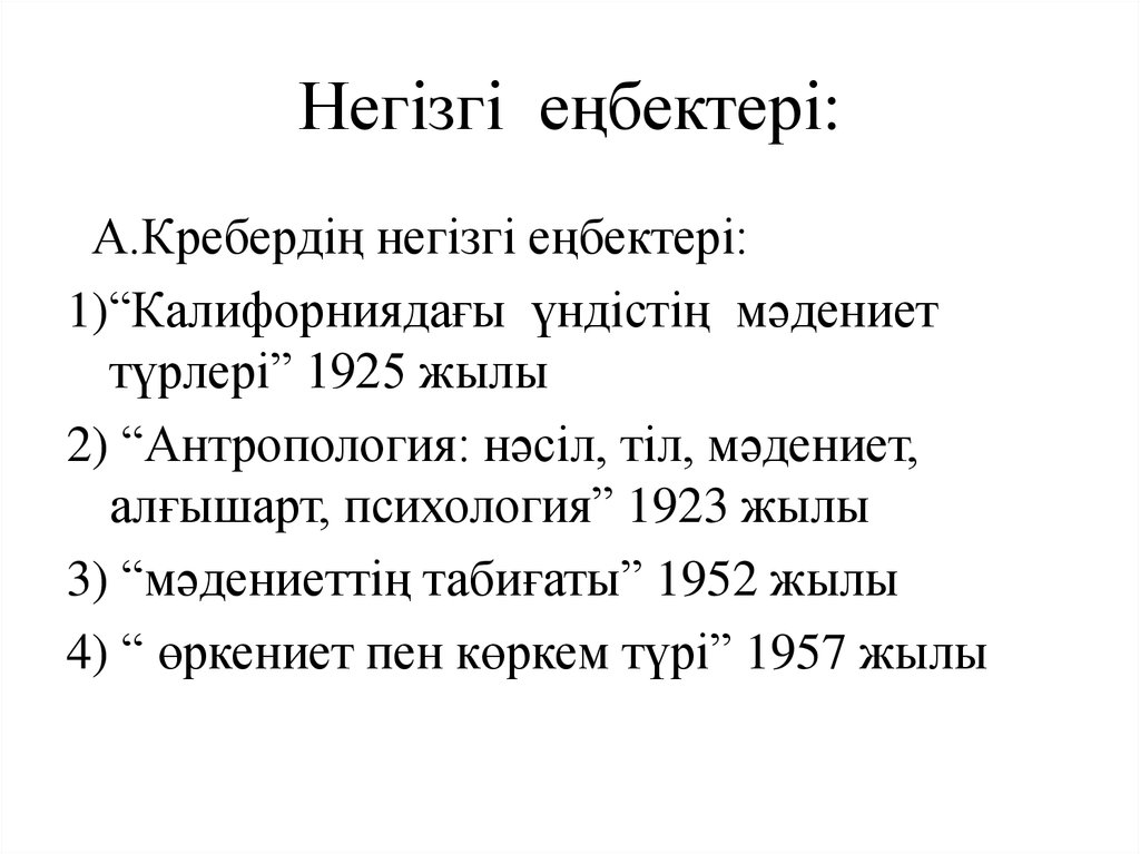 Негізгі еңбектері: