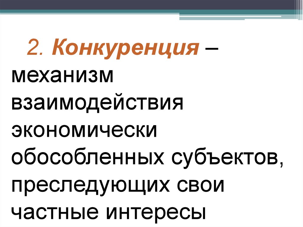 Механизм конкуренции. Организационно экономически обособлен это.