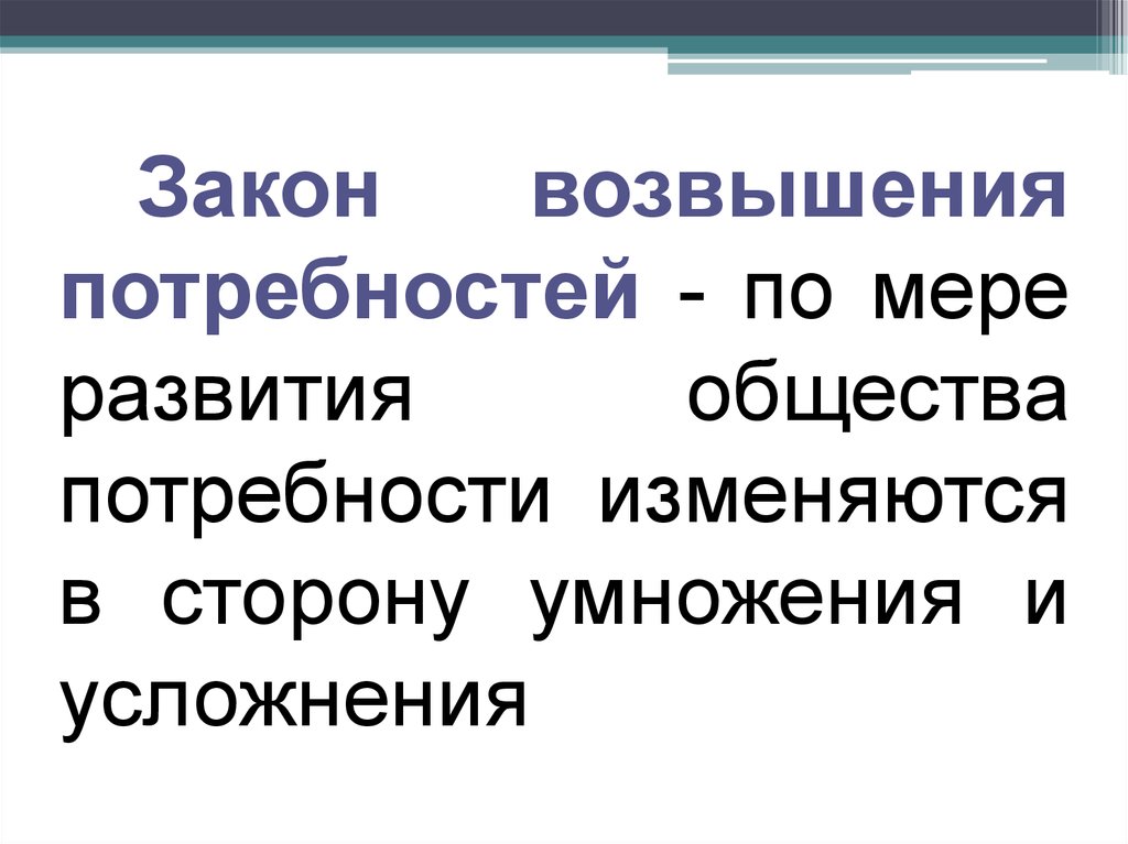 Закон возвышения потребностей. Закон возвышающихся потребностей. Общие закономерности потребностей. Возвышение потребностей. Общие закономерности экономической организации общества.