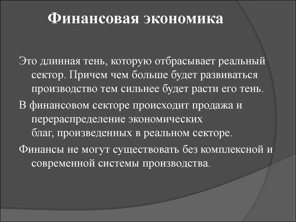 Причины финансов в экономике. Финансовая экономика. Экономические финансы. Финансы и экономика. Финансовая экономика презентация.