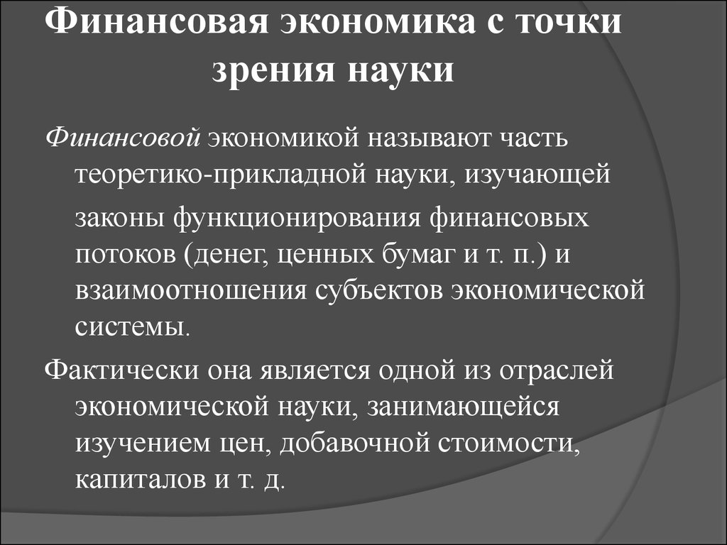 С точки зрения науки. Финансовая экономика. Экономика с точки зрения науки. Экономика с точки зрения хозяйства. Финансовая экономика презентация.