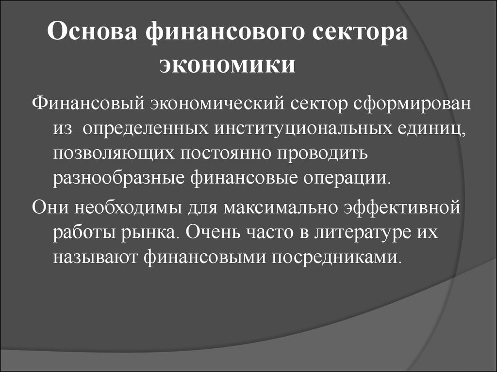 Реальная основа. Финансовый сектор экономики. Реальный и финансовый сектор экономики. Структура финансового сектора экономики. Что составляет основу финансов.