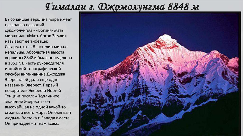 Самые высокие горы земли 5 класс география. Вершины: Джомолунгма (Эверест) (8848м),. Гора Джомолунгма Эверест краткое содержание. Гора Эверест 8848 м. Сообщение о горе Эверест 5 класс.