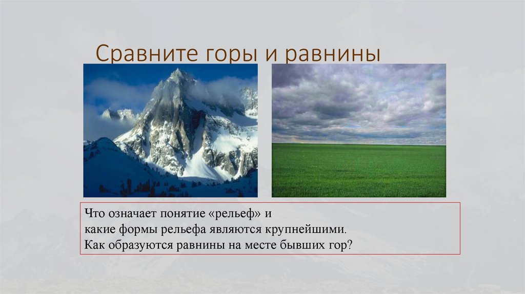 Какие формы рельефа относятся к крупнейшим. Рельеф земли горы и равнины. Сравните горы и равнины. Рельеф гор и равнин. Формы рельефа суши горы и равнины.