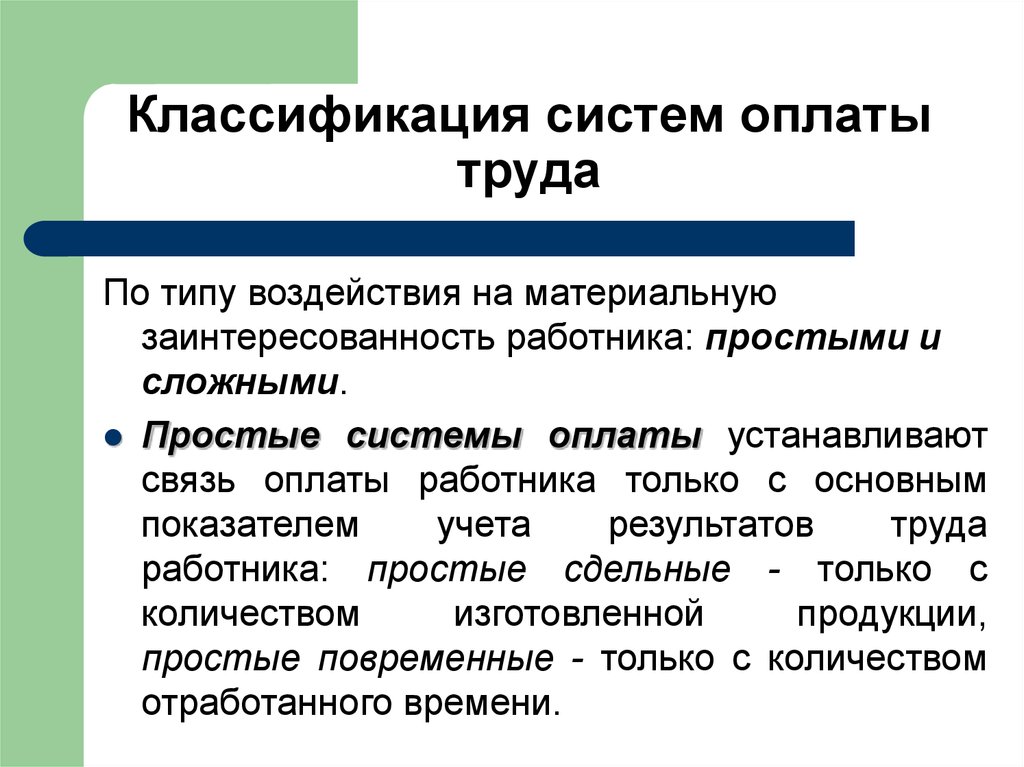 Понятие оплаты труда и заработной платы