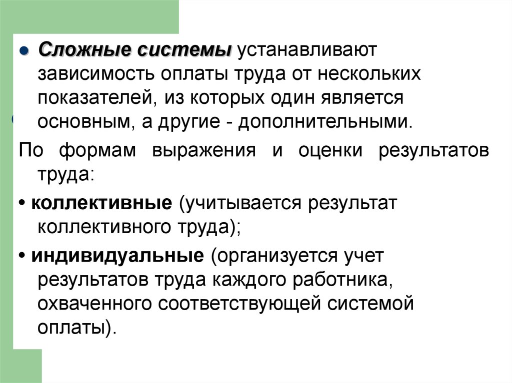 Установка зависимостей. Коллективная форма оплаты труда. Индивидуальная и коллективная системы оплаты труда. Коллективные формы организации и оплаты труда.. Сложные системы заработной платы..