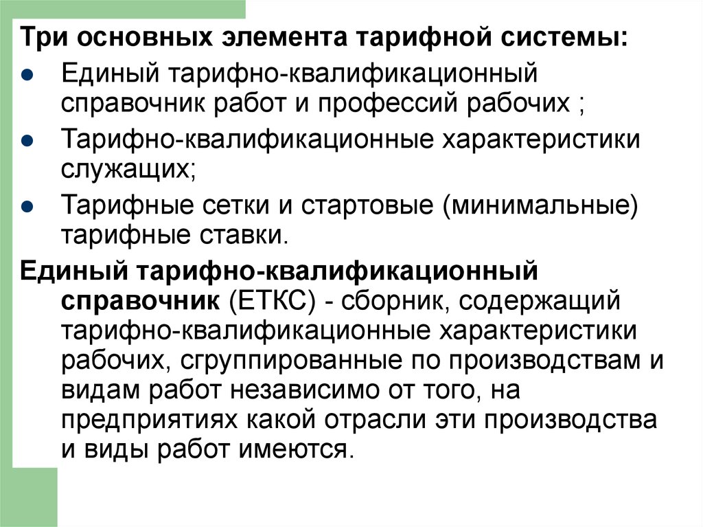 В состав тарифной системы входят. Основными элементами тарифной системы оплаты труда. К элементам тарифной системы относятся:. Перечислите элементы тарифной системы. Основными элементами тарифной системы являются.