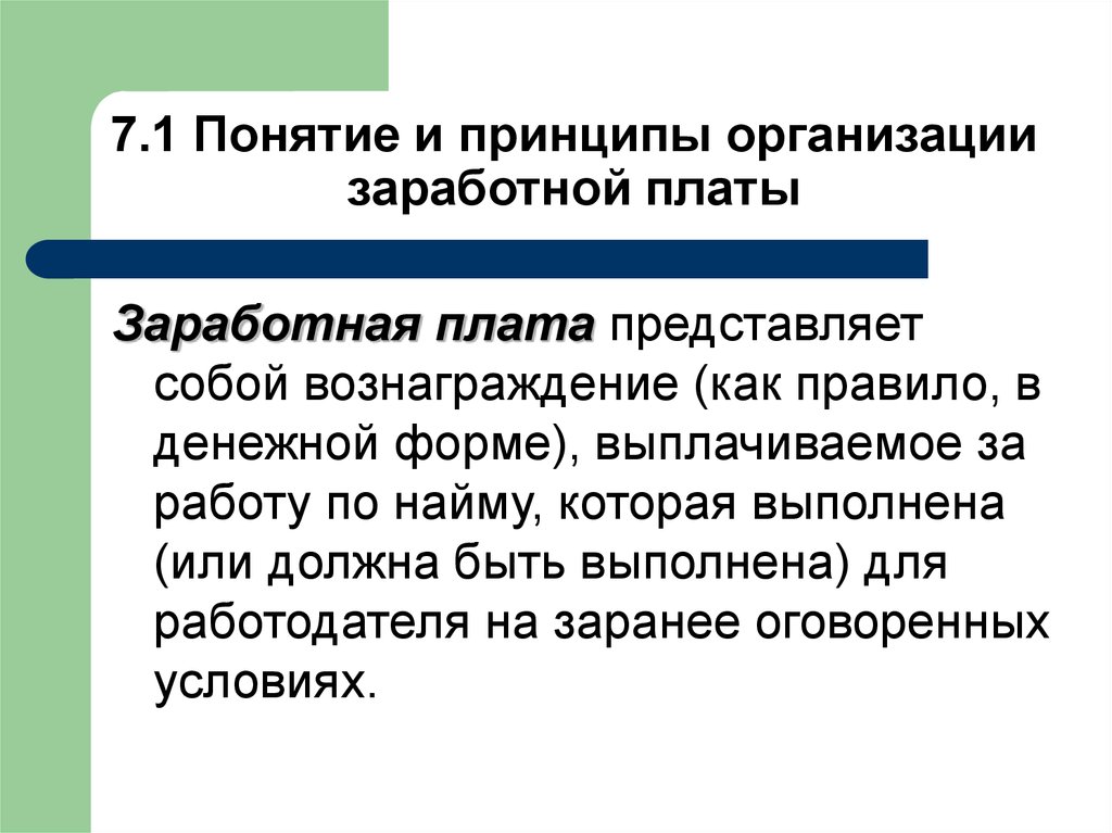 Заработной платой называют. Принципы организации заработной платы. Принципы организации ЗП. Понятие и принципы организации заработной платы. Какие функции выполняет заработная плата.