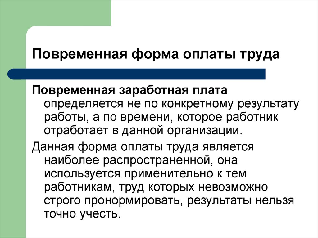 Повременная оплата труда это. Повременная форма оплаты труда. Виды повременной оплаты труда. Простая повременная форма оплаты труда. Виды повременной формы оплаты труда.