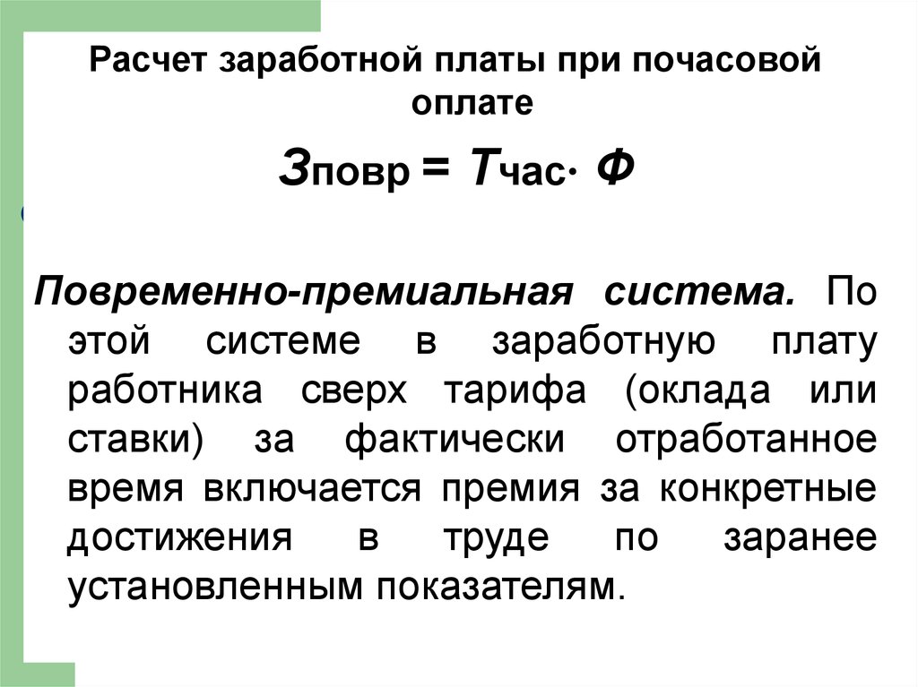 Почасовая оплата сдельная. Повременно премиальная зарплата. Повременно премиальная оплата труда это. Расчет почасовой оплаты труда. Премиальная форма заработной платы это.