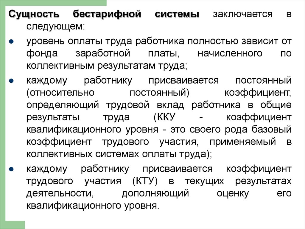 Трудовая сущность. Бестарифная система оплаты труда. Разновидности бестарифной системы оплаты труда. В чем суть бестарифной системы оплаты труда. Минусы бестарифной системы оплаты труда.