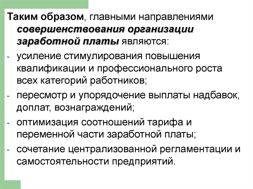 Совершенствование системы оплаты труда в учреждениях. Совершенствование организации заработной платы. Совершенствование оплаты труда на предприятии. Основные направления совершенствования организации оплаты труда. Мероприятия по совершенствованию организации оплаты труда..