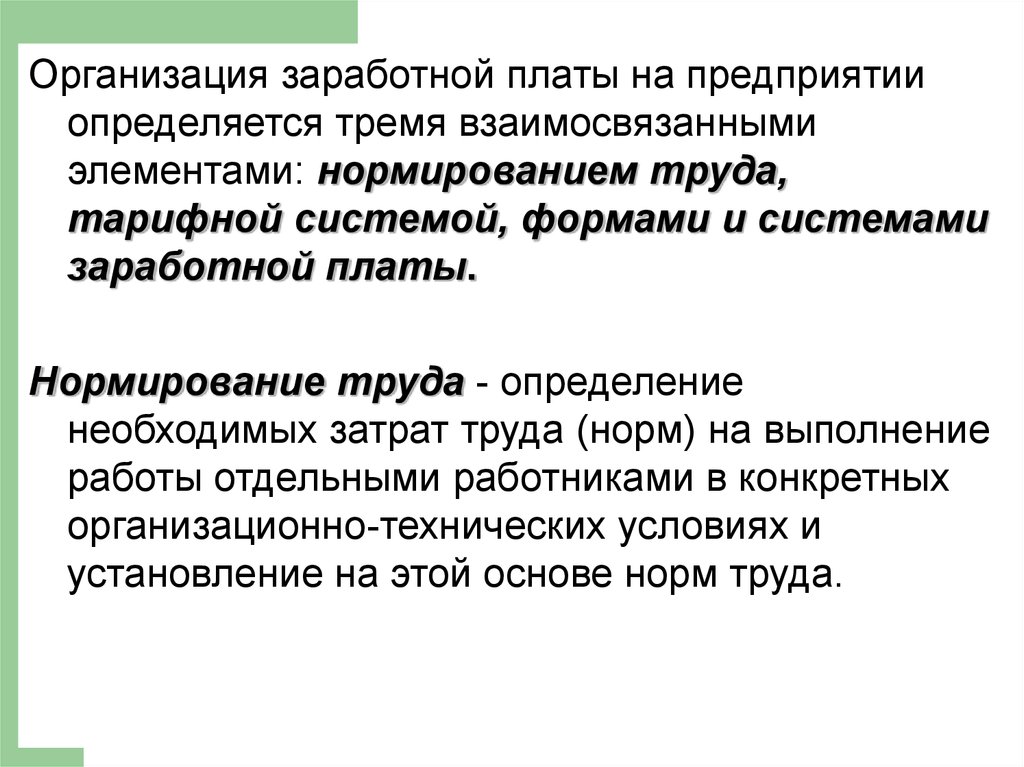 Оплата труда определение. Организация заработной платы. Организация заработной платы на предприятии. Элементы организации заработной платы на предприятии. Особенности организации заработной платы.