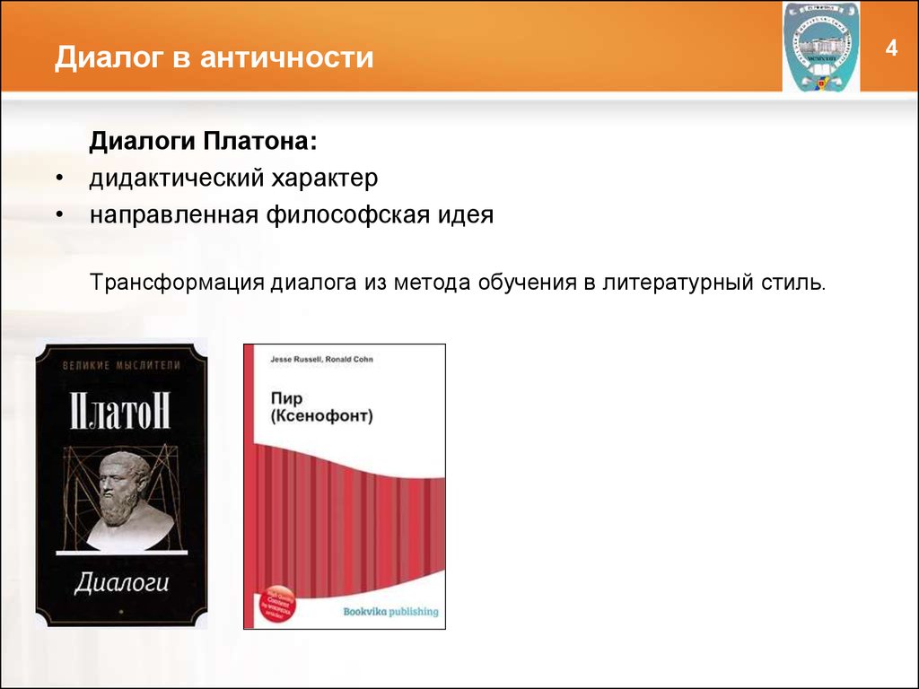 1 диалог платона. Платон "диалоги". Философский диалог. Платон диалог политик. Как протекал диалог с античностью и был ли диалог вообще?.