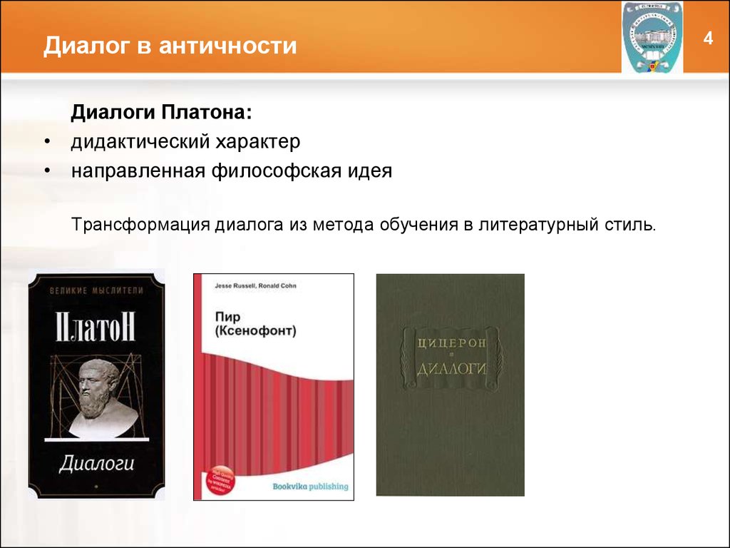 Платоновские диалоги. Античность диалог. Методы диалогов Платона. Платон диалоги 2015.