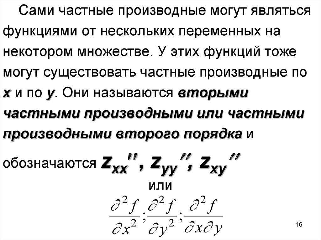 Частная производная функции двух переменных. Частные производные функции нескольких переменных. Частные производные функции двух переменных.