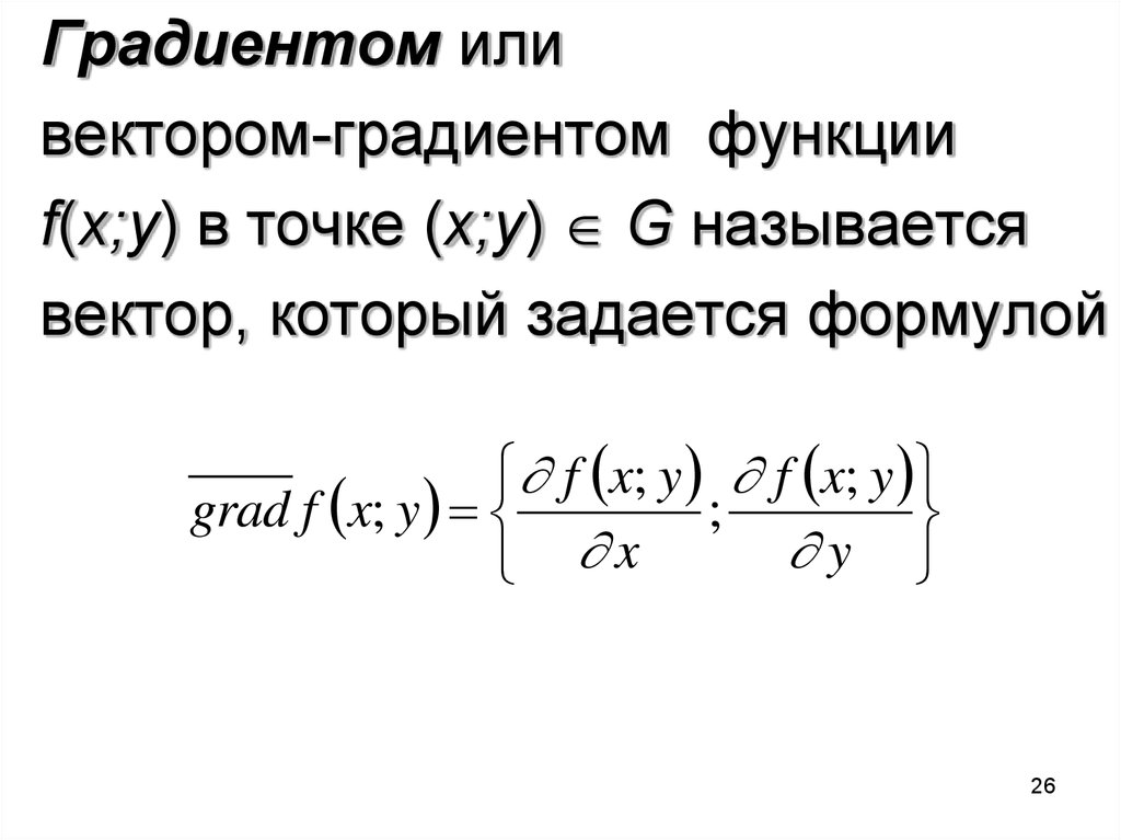 Градиент вектора. Градиент функции в точке. Модуль градиента функции в точке. Вектор градиент функции в точке. Градиентом функции в точке называется.