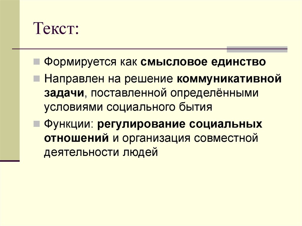 Смысловое единство. Смысловое единство текста это. Тесное смысловое единство. Социальное бытие. Тесное смысловое единство примеры.