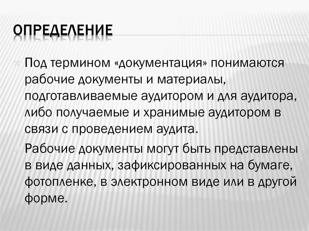 Под документированием понимается