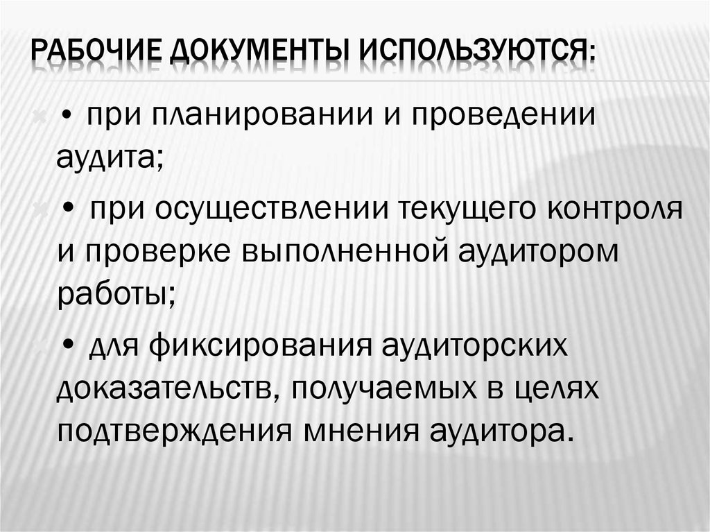 Рабочие документы