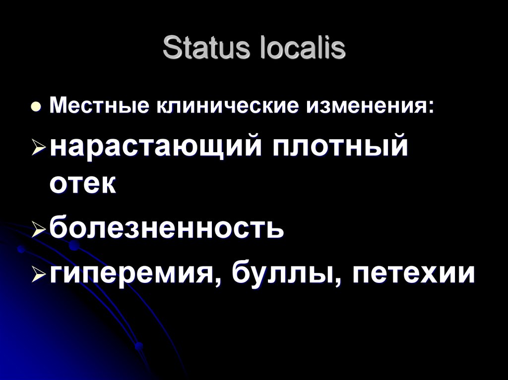 Статус локалис раны. Статус локалис. Что такое местный статус (status localis). Status localis история болезни. Местные изменения (status localis).
