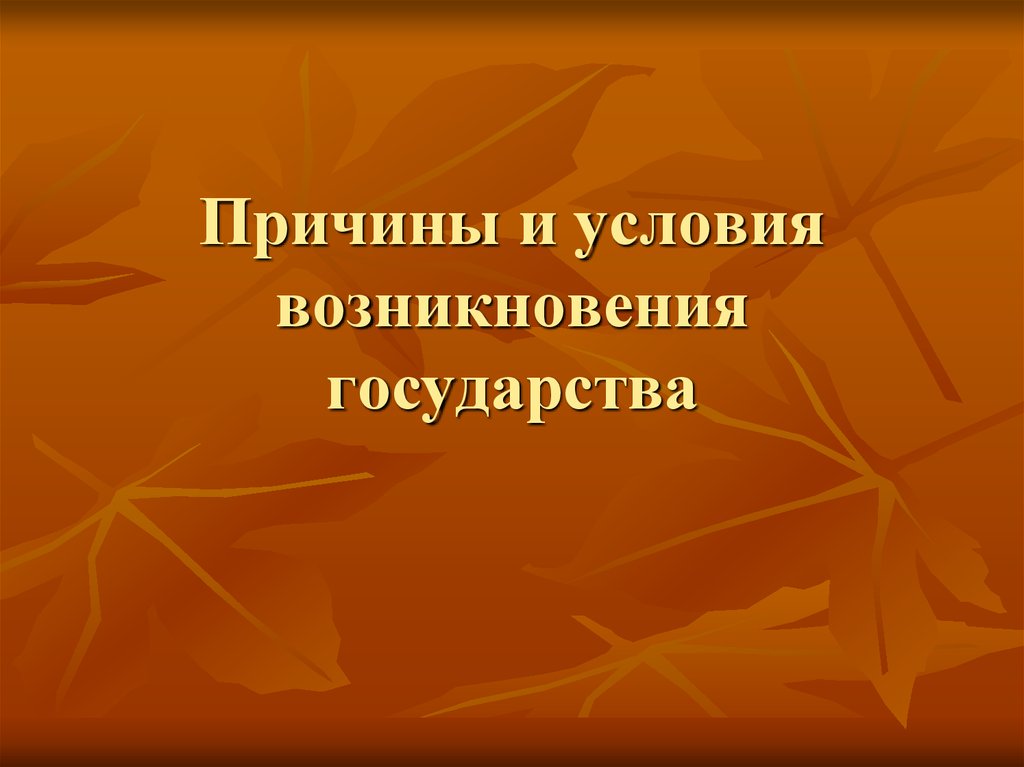 Презентация предпосылки. Условия возникновения государства. Причины и условия происхождения государства.. Причины и условия появления государства презентация. Условия возникновения гос-ва.