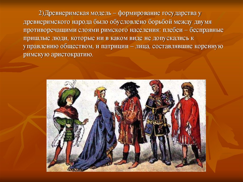 Воспитание государством. Древнеримская теория происхождения государства. Государство возникло в результате борьбы между различными слоями. Низшие слои Римского народа. Влияние пришлых людей на создание государства.