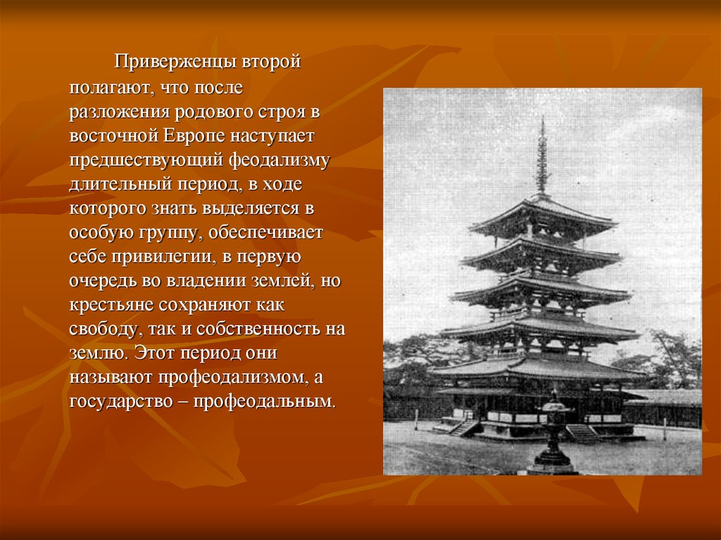 Второй положенный. Профеодализмом. Становление государственности и сознания Ямато кратко. Как феодализм повлиял на архитектуры Японии.