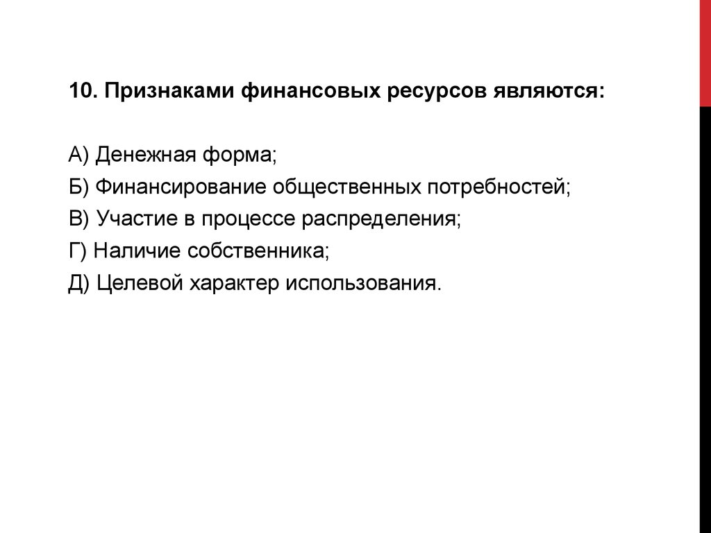 Наличие владельцев. Признаки финансовых ресурсов. Признаком финансовых ресурсов не является. Признаком финансов является ответ. Денежна форма целевой характер публичный характер.