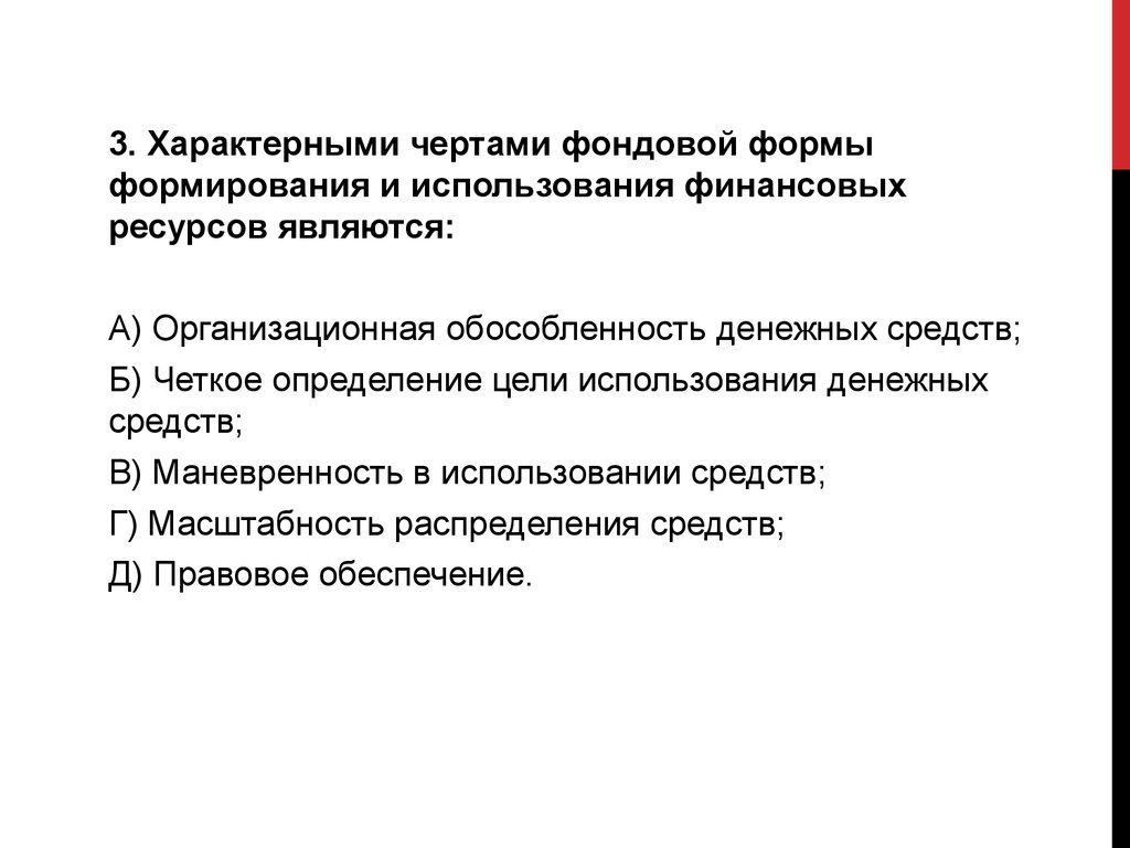 Характерные черты денежной системы. Формы формирования и использования финансовых ресурсов. Характерными чертами фондовой формы финансовых ресурсов. Фондовая форма формирования и использования финансовых ресурсов. Формами формирования финансовых ресурсов являются:.