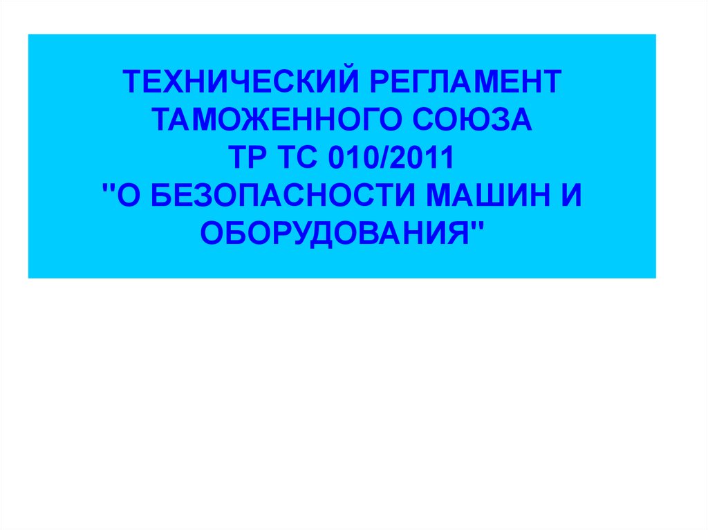 Тр тс 010 2011. Технического регламента таможенного Союза тр ТС 010/2011. Тр ТС 010/2011 О безопасности машин и оборудования. Регламент таможенного Союза «о безопасности машин и оборудования». Технический регламент тр ТС 0 10 2011.