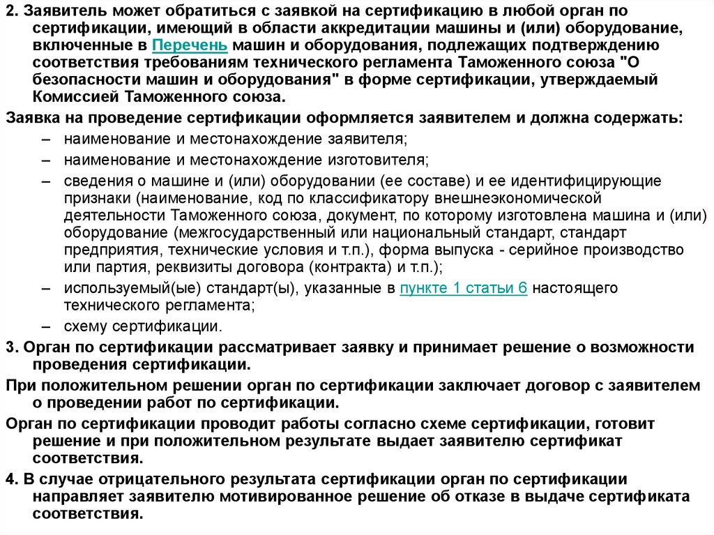 Тр тс машины. Перечень испытательного оборудования подлежащего аттестации. Технический регламент о безопасности машин и оборудования. О безопасности машин и оборудования тр ТС 010/2011 презентация. Отказное тр ТС 010/2011.