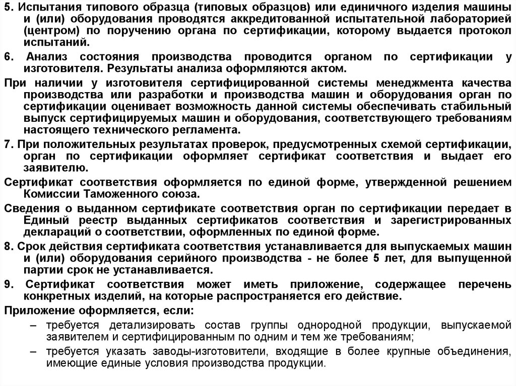 Технический регламент о безопасности машин и оборудования. Перечень документов для испытаний стандартных образцов. О результатах типовых испытаний. Требования к стандартным образцам в аккредитованной лаборатории. Типовые испытания.