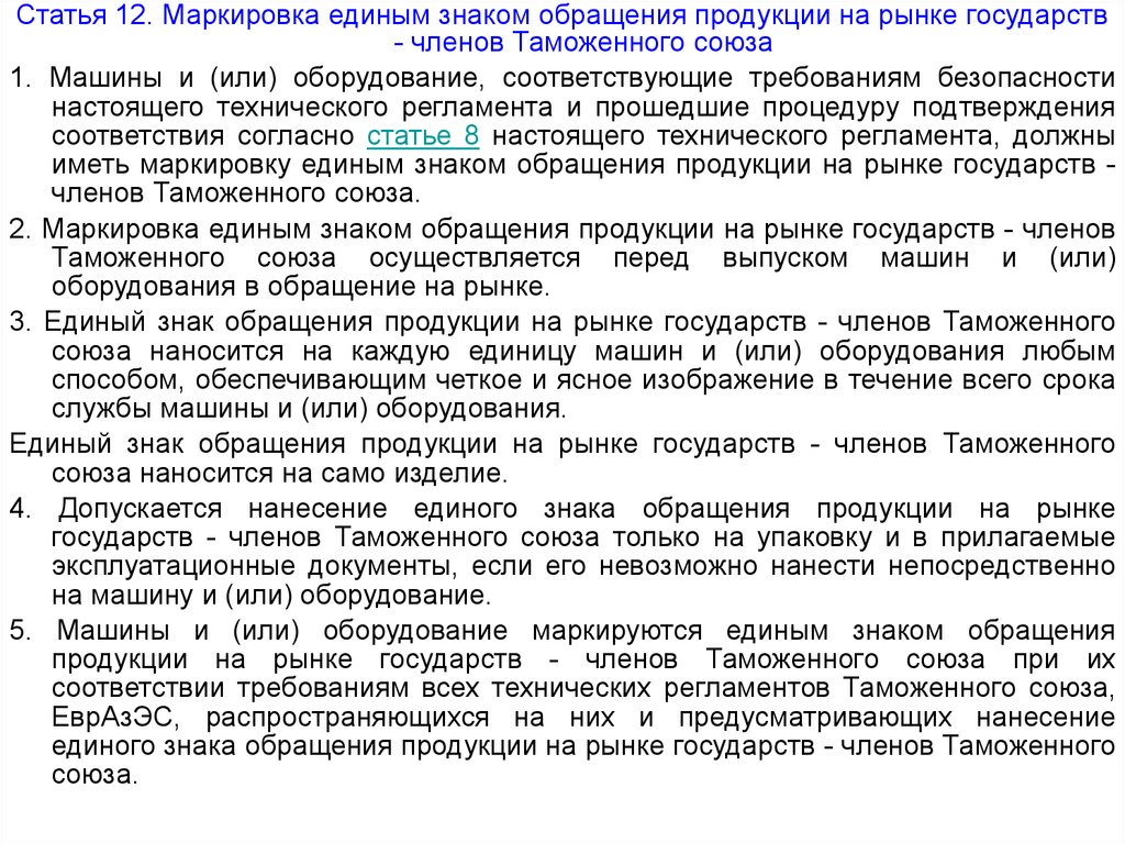 Требования таможенного союза. Тр ТС 010 2011 требования к маркировке. Тр ТС 010/2011 маркировка. Маркировка по тр ТС 010/2011 О безопасности машин и оборудования. Маркировка для статьи.