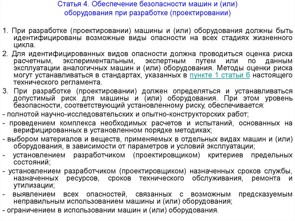 Технический регламент о безопасности машин и оборудования. Обоснование безопасности тр ТС 010. Разработать обоснование по безопасности по тр ТС 010/2011. Для идентифицированных видов опасности согласно тр ТС 010/2011. Безопасность машин определяется.