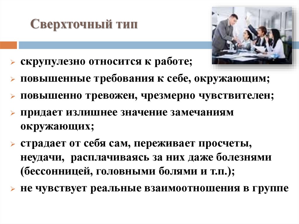 Каких повышают на работе. Сверхточный Тип личности. Сверхточный конфликтный Тип. Сверхточный ТИПТИП конфликтной личности. Скрупулезно относится к работе.