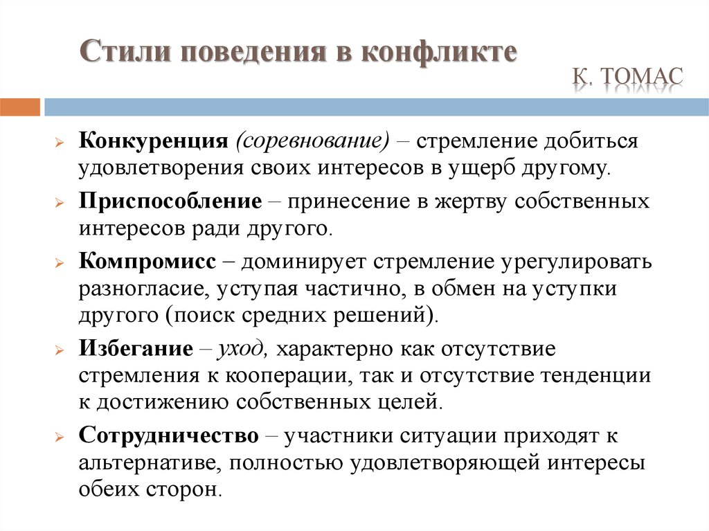 Стили конфликтной ситуации. Стили конфликтного поведения. Стили поведения при конфликте. Основные стили поведения в конфликте. Перечислите стили поведения в конфликтной ситуации..