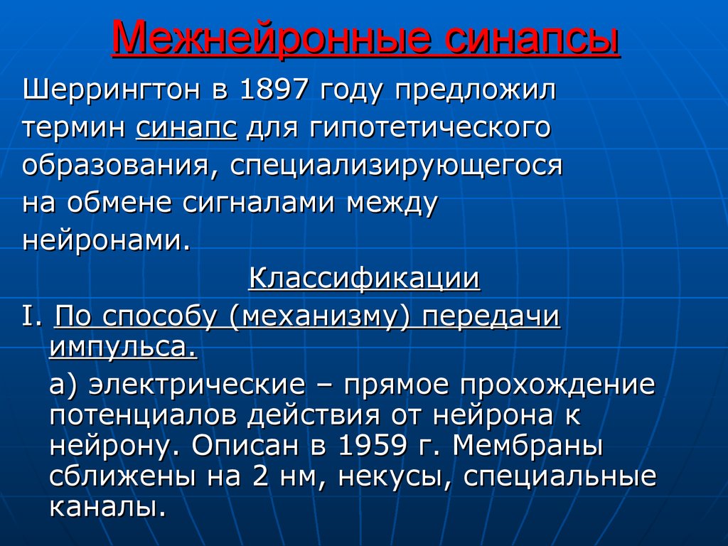 Классификация межнейронных синапсов