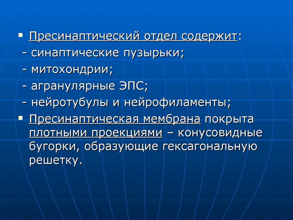 Отдел содержать. Пресинаптический. Нейротубулы. Нейротубулы и нейрофиламенты. Пресинаптический отдел и пресинаптическая мембрана.