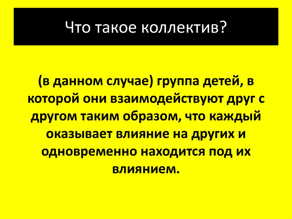 Что такое коллектив