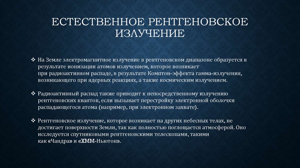 Рентгеновское излучение земли