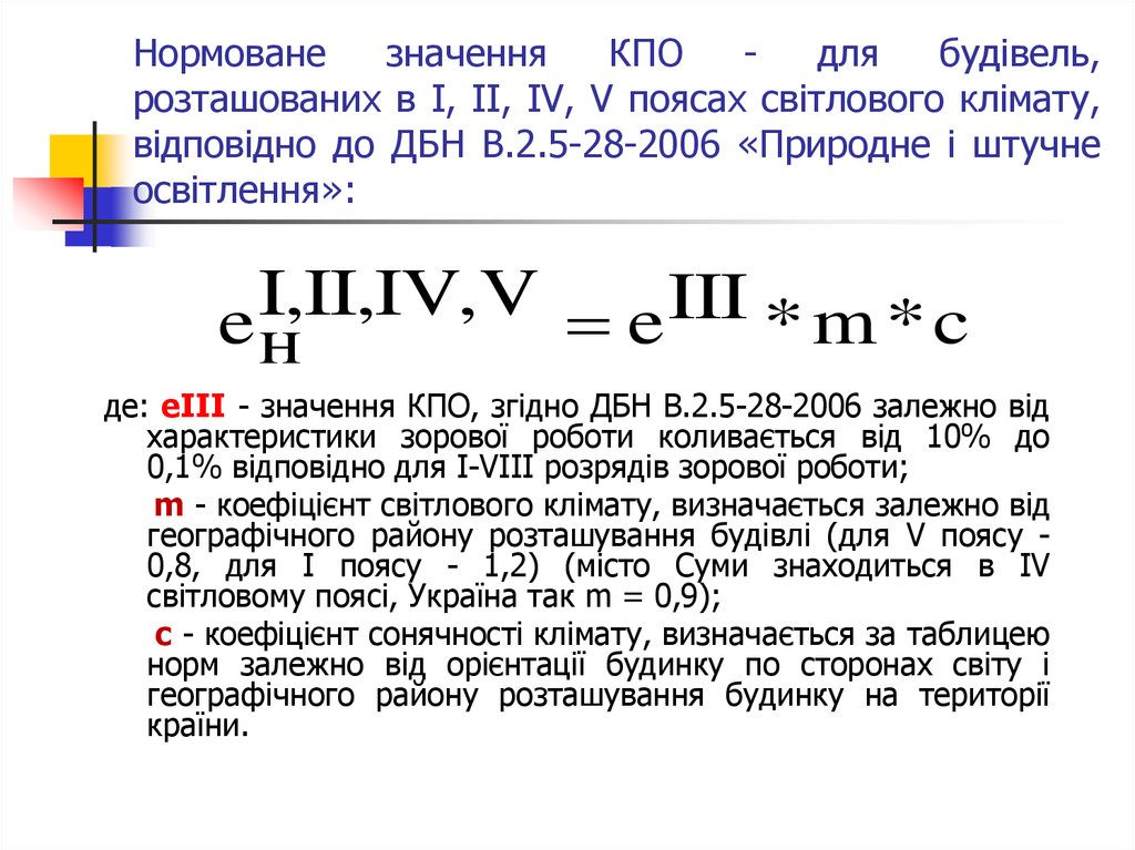 Нормоване значення КПО - для будівель, розташованих в I, II, IV, V поясах світлового клімату, відповідно до ДБН В.2.5-28-2006 «Природне і штучне освіт