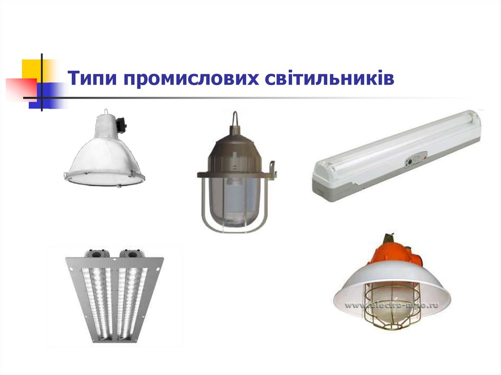 Типи промислових світильників